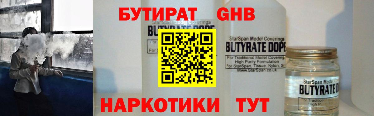 БУТИРАТ Butirat Железноводск