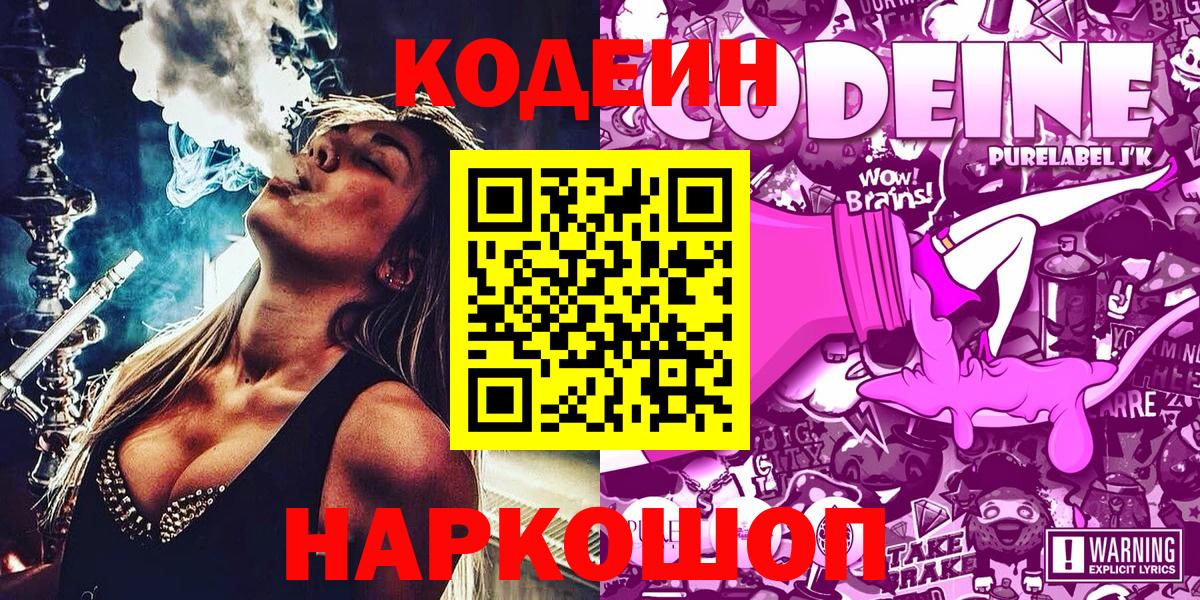 Codein напиток Lean (лин) Железноводск